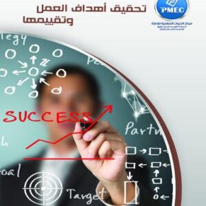 تحقيق أهداف العمل وتقييمها