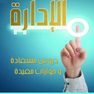 الادارة .. دروس مستفادة وحوارات مفيدة