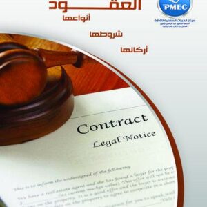 العقود .. أنواعها - شروطها - أركانها