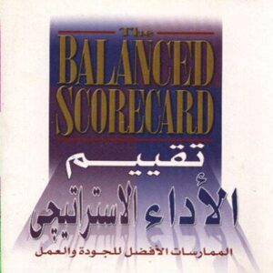 موسوعة تقييم الأداء الاستراتيجي ج 2 (الممارسات الأفضل للجودة)