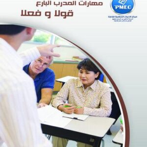 مهارات المدرب البارع قولاً وفعلاً