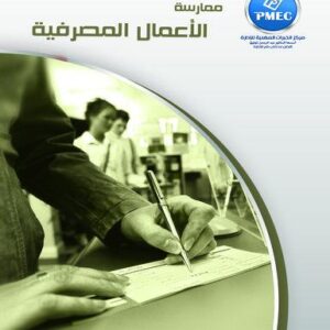 ممارسة الأعمال المصرفية