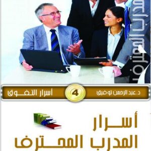 موسوعة المدرب المحترف ج4 أسرار التفوق 4- أسرار المدرب المحترف ج3
