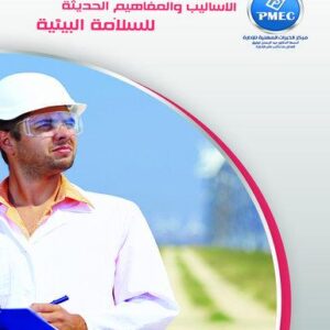 الأساليب والمفاهيم الحديثة للسلامة البيئية