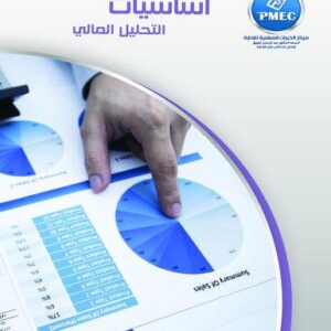 أساسيات التحليل المالي