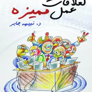 لعلاقات عمل مميزة