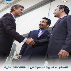 أقسام محاسبية أساسية في المنشآت الفندقية (116شريحة)