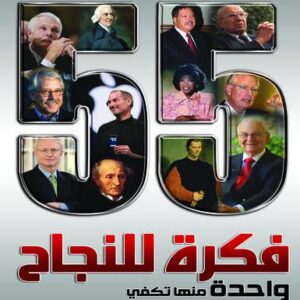 55فكرة للنجاح - واحدة منها تكفي