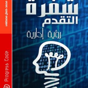 شفرة التقدم -رؤية ادارية