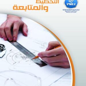 التخطيط والمتابعة