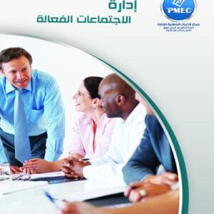 إدارة الاجتماعات الفعالة