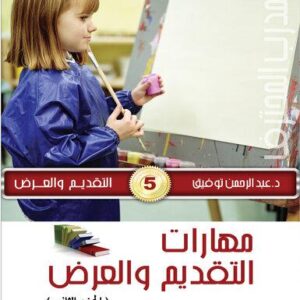موسوعة المدرب المحترف ج3 التقديم والعرض 5- مهارات التقديم و العرض ج2