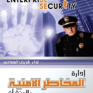 إدارة المخاطر الأمنية في المنشأت الصناعية