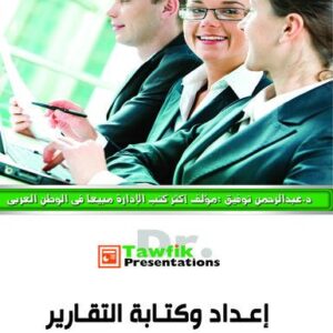 اعداد وكتابة التقارير (18شريحة)