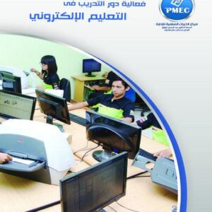 فعالية دور التدريب في التعليم الإلكتروني