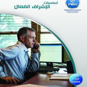أساسيات الإشراف الفعال
