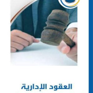 العقود الادارية للمزايدات والمناقصات (104شريحة)