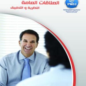 العلاقات العامة النظرية والتطبيق