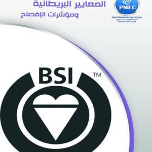 المعايير البريطانية ومؤشرات الإفصاح