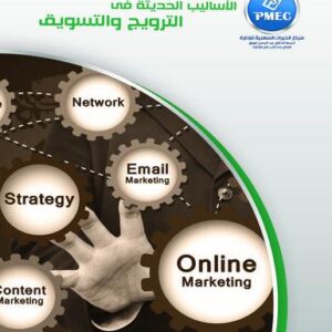 الأساليب الحديثة في الترويج والتسويق