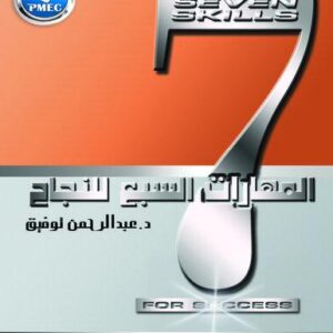 المهارات السبع للنجاح (من القاعدة الي القمة)