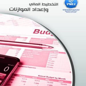 التخطيط المالي وإعداد الموازنات