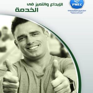 الإبداع والتميز في الخدمة