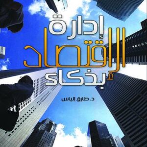 إدارة الاقتصاد بذكاء