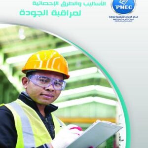 الأساليب والطرق الإحصائية لمراقبة الجودة