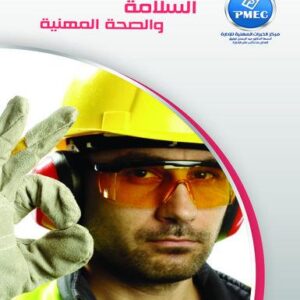 السلامة والصحة المهنية