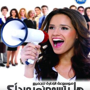 موسوعة الادارة للجميع ج3 (هل تسمعني جيداً)