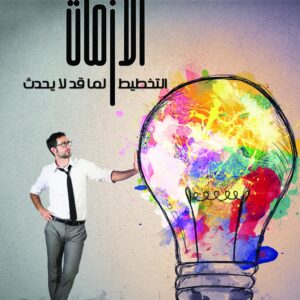 Crisis Management: Planning for What May Not Happen