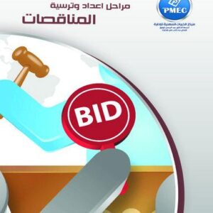 مراحل اعداد وترسية المناقصات