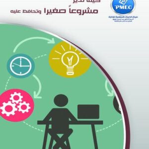 كيف تدير مشروعاً صغيراً وتحافظ عليه