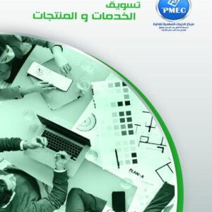 تسويق الخدمات والمنتجات