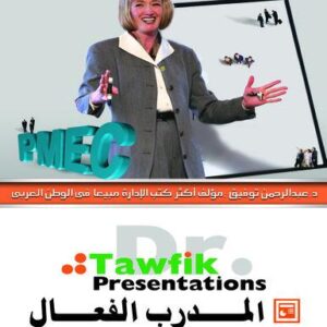 المدرب الفعال (39شريحة)