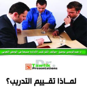 لماذا تقييم التدريب؟  (25شريحة)