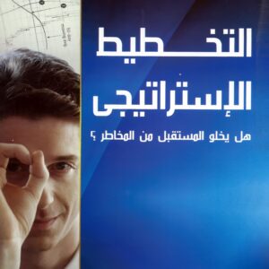 التخطيط الاستراتيجي..هل يخلو المستقبل من المخاطر