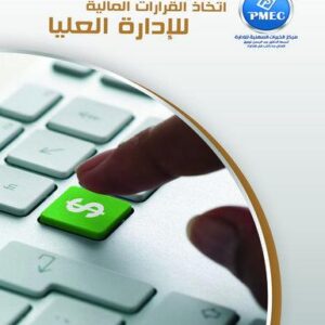 اتخاذ القرارت المالية للإدارة العليا