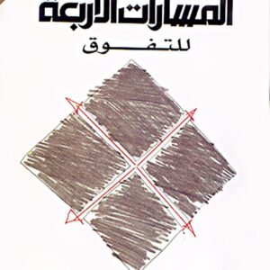 المسارات الاربعة للتفوق