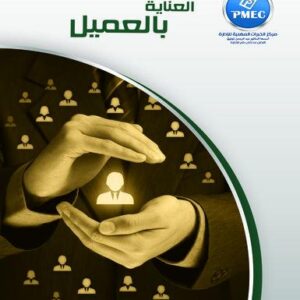 العناية بالعميل