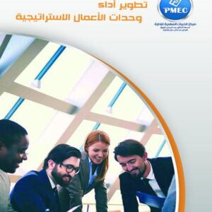 تطوير أداء وحدات الأعمال الاستراتيجية