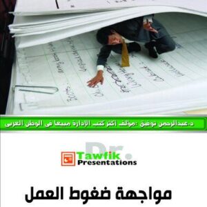 مواجهة ضغوط العمل (23شريحة)