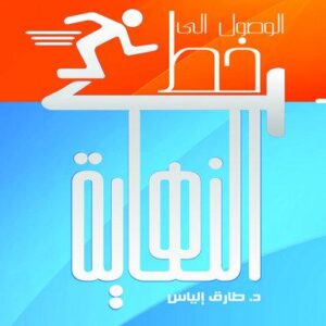 الوصول الى خط النهاية