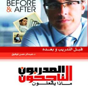 موسوعة المدربون الناجحون ماذا يفعلون ولايفعلون ج 2 (قبل التدريب وبعده)