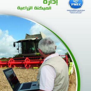 إدارة الميكنة الزراعية