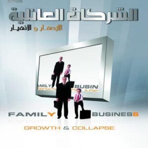 الشركات العائلية ( الأزدهار والأنهيار )