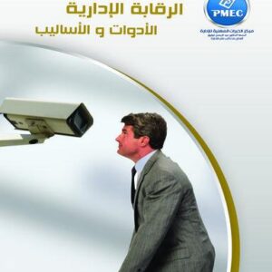 الرقابة الادارية .. الأدوات والأساليب