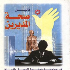 دليل صحة المديرين في مواجهة ضغوط العمل والحياة