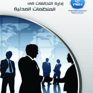 إدارة التحالفات في المنظمة المدنية